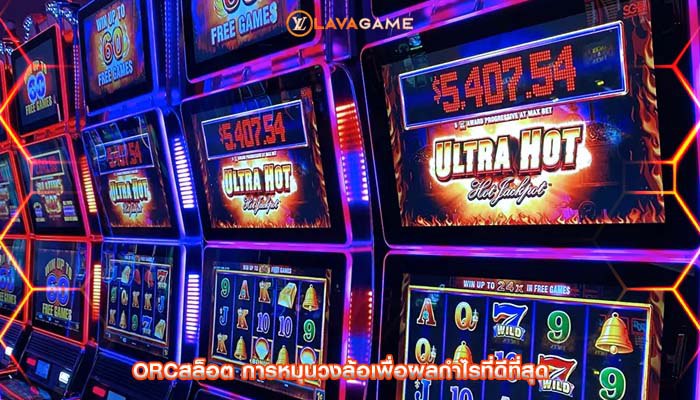 orcสล็อต การหมุนวงล้อเพื่อผลกำไรที่ดีที่สุด