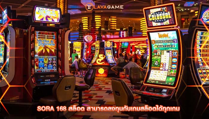 sora 168 สล็อต สามารถลงทุนกับเกมสล็อตได้ทุกเกม