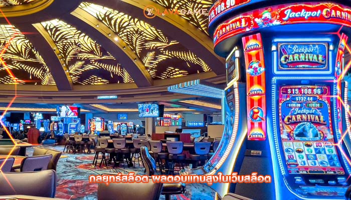 กลยุทธ์สล็อต ผลตอบแทนสูงในเว็บสล็อต