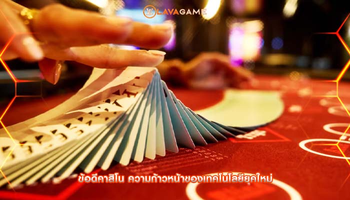 ข้อดีคาสิโน ความก้าวหน้าของเทคโนโลยียุคใหม่