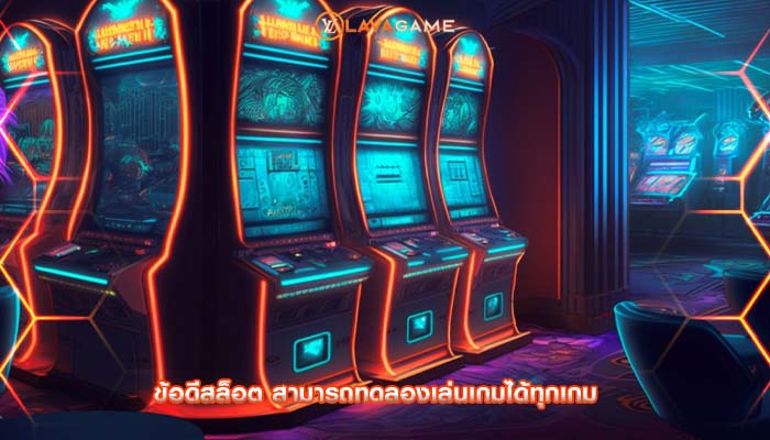 ข้อดีสล็อต สามารถทดลองเล่นเกมได้ทุกเกม