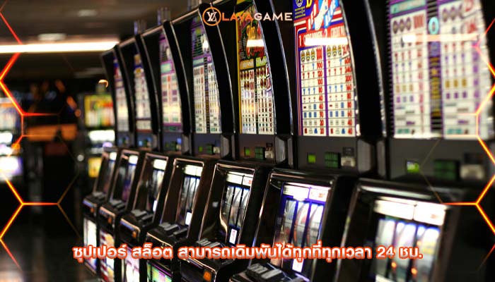 ซุปเปอร์ สล็อต สามารถเดิมพันได้ทุกที่ทุกเวลา 24 ชม.