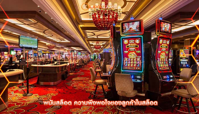 พนันสล็อต ความพึงพอใจของลูกค้าในสล็อต