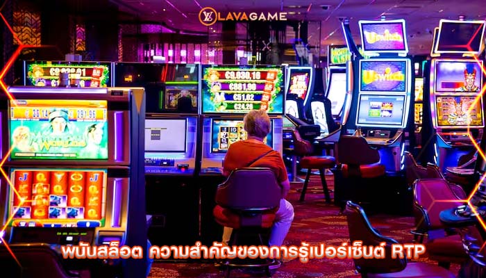 พนันสล็อต ความสำคัญของการรู้เปอร์เซ็นต์ RTP