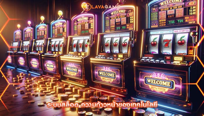 ระบบสล็อต ความก้าวหน้าของเทคโนโลยี
