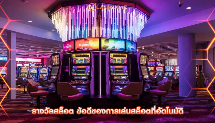 รางวัลสล็อต ข้อดีของการเล่นสล็อตที่อัตโนมัติ