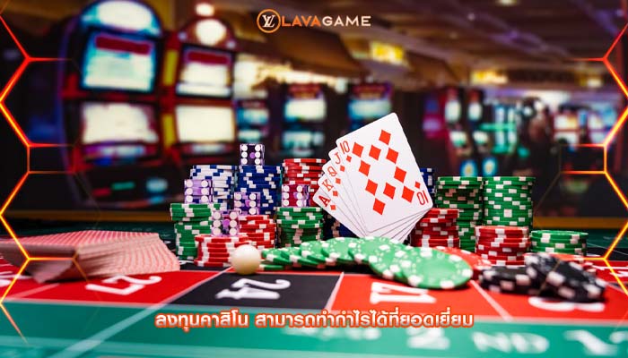 ลงทุนคาสิโน สามารถทำกำไรได้ที่ยอดเยี่ยม