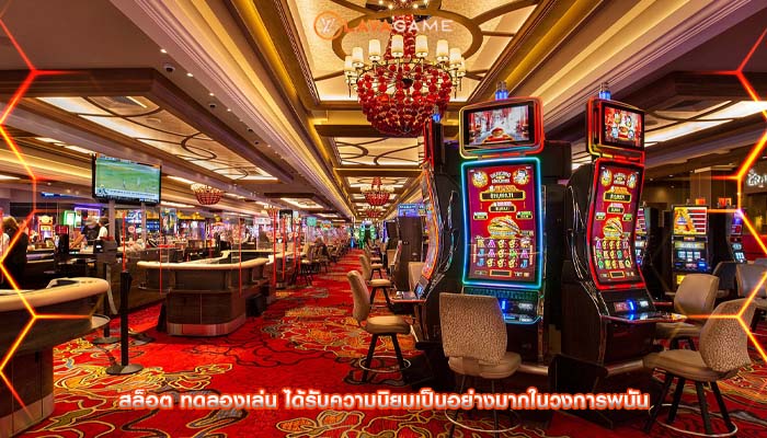 สล็อต ทดลองเล่น ได้รับความนิยมเป็นอย่างมากในวงการพนัน