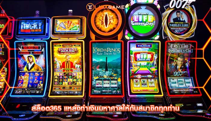 สล็อต365 แหล่งทำเงินมหาศาลให้กับสมาชิกทุกท่าน