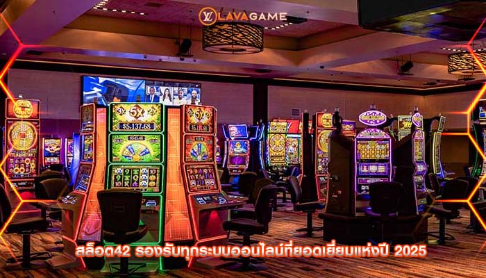 สล็อต42 รองรับทุกระบบออนไลน์ที่ยอดเยี่ยมแห่งปี 2025