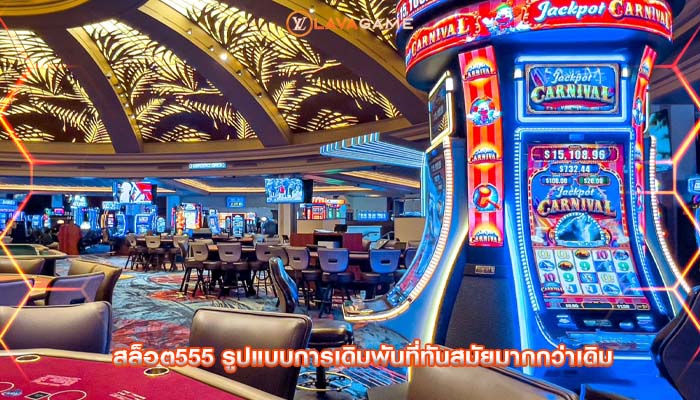 สล็อต555 รูปแบบการเดิมพันที่ทันสมัยมากกว่าเดิม