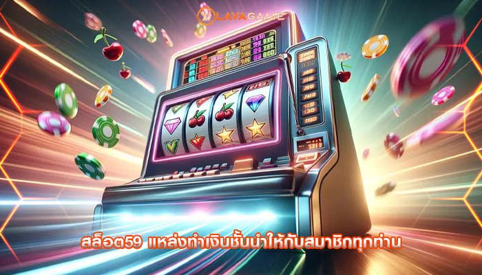 สล็อต59 แหล่งทำเงินชั้นนำให้กับสมาชิกทุกท่าน