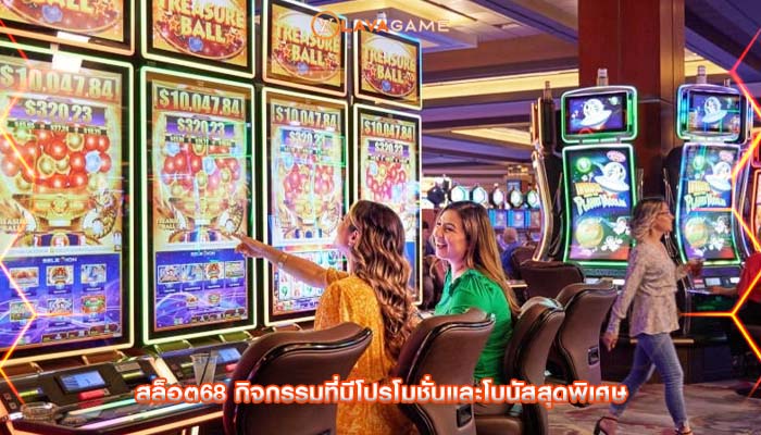 สล็อต68 กิจกรรมที่มีโปรโมชั่นและโบนัสสุดพิเศษ