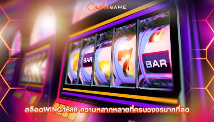 สล็อตwing1688 ความหลากหลายที่ครบวงจรมากที่สุด