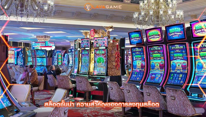 สล็อตชั้นนำ ความสำคัญของการลงทุนสล็อต