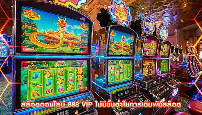 สล็อตออนไลน์ 888 vip ไม่มีขั้นต่ำในการเดิมพันสล็อต