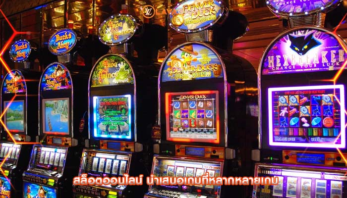 สล็อตออนไลน์ นำเสนอเกมที่หลากหลายเกม