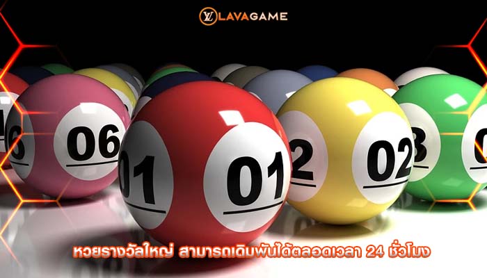 หวยรางวัลใหญ่ สามารถเดิมพันได้ตลอดเวลา 24 ชั่วโมง