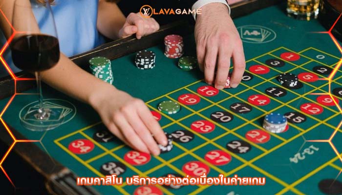 เกมคาสิโน บริการอย่างต่อเนื่องในค่ายเกม