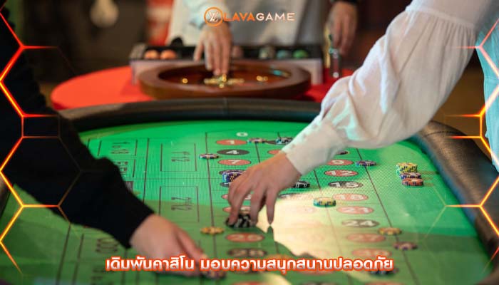 เดิมพันคาสิโน มอบความสนุกสนานปลอดภัย