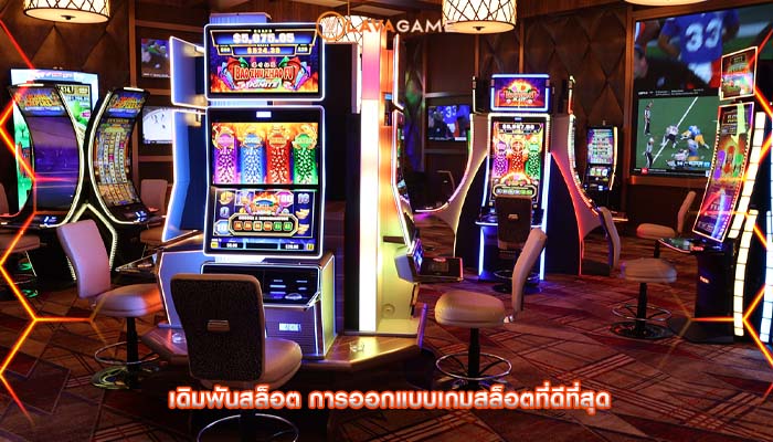 เดิมพันสล็อต การออกแบบเกมสล็อตที่ดีที่สุด