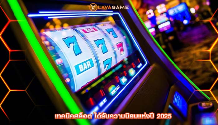 เทคนิคสล็อต ได้รับความนิยมแห่งปี 2025