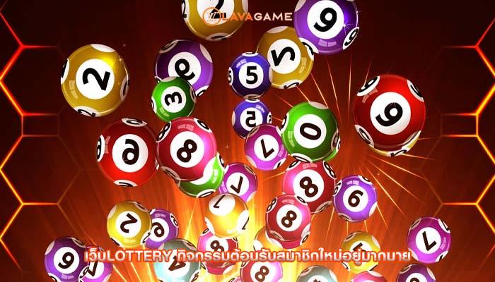 เว็บlottery กิจกรรมต้อนรับสมาชิกใหม่อยู่มากมาย