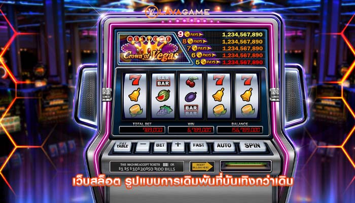 เว็บสล็อต รูปแบบการเดิมพันที่บันเทิงกว่าเดิม