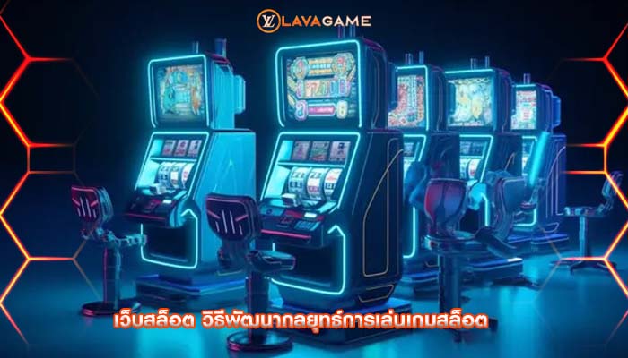 เว็บสล็อต วิธีพัฒนากลยุทธ์การเล่นเกมสล็อต