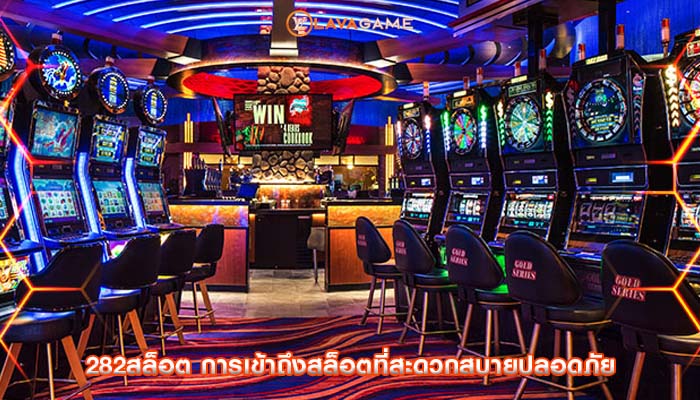 282สล็อต การเข้าถึงสล็อตที่สะดวกสบายปลอดภัย