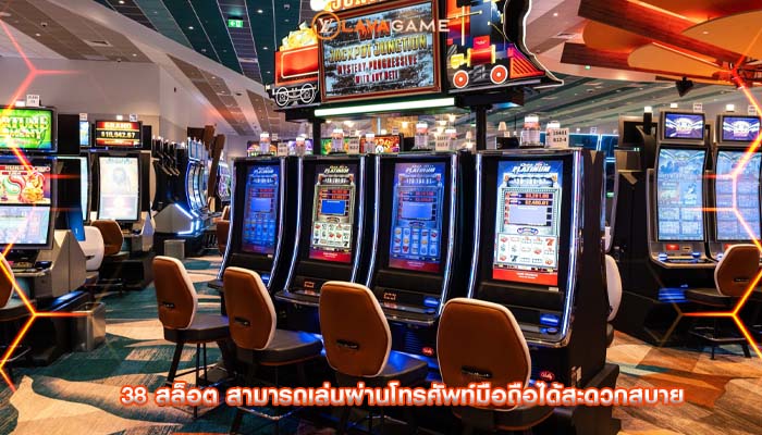 38 สล็อต สามารถเล่นผ่านโทรศัพท์มือถือได้สะดวกสบาย