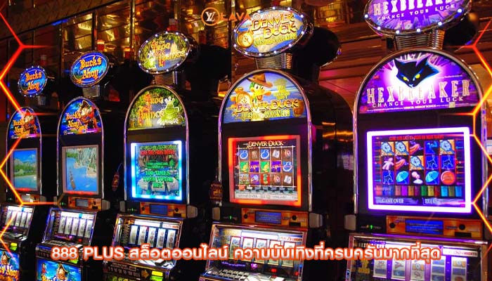 888 plus สล็อตออนไลน์ ความบันเทิงที่ครบครันมากที่สุด