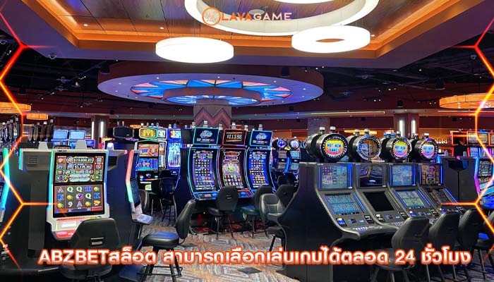 abzbetสล็อต สามารถเลือกเล่นเกมได้ตลอด 24 ชั่วโมง