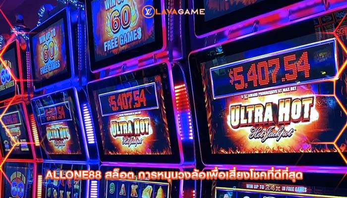 allone88 สล็อต การหมุนวงล้อเพื่อเสี่ยงโชคที่ดีที่สุด