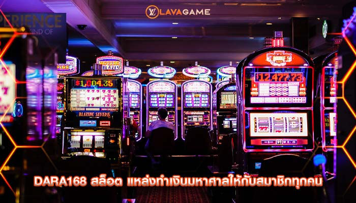 dara168 สล็อต แหล่งทำเงินมหาศาลให้กับสมาชิกทุกคน