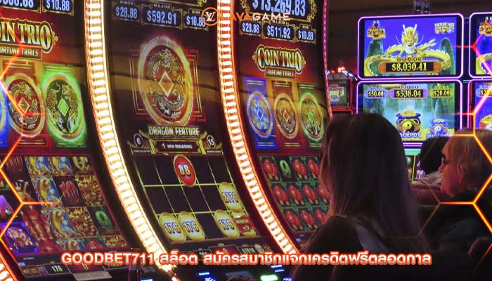 goodbet711 สล็อต สมัครสมาชิกแจกเครดิตฟรีตลอดกาล