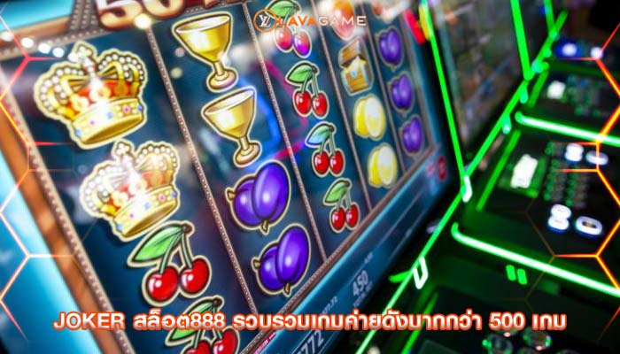 joker สล็อต888 รวบรวมเกมค่ายดังมากกว่า 500 เกม