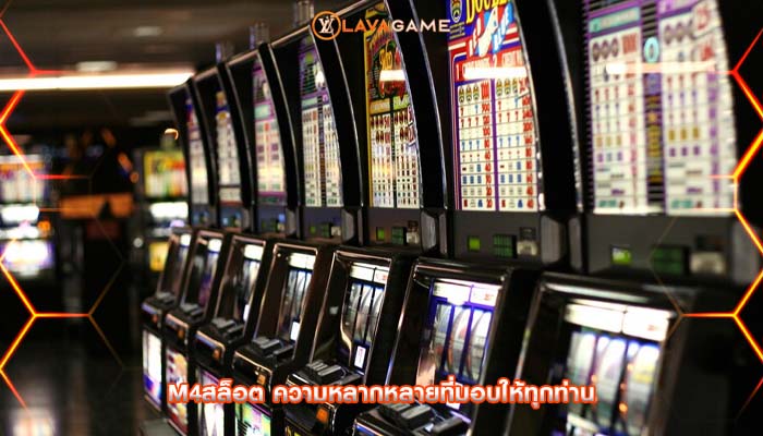 m4สล็อต ความหลากหลายที่มอบให้ทุกท่าน