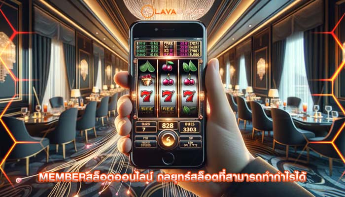 memberสล็อตออนไลน์ กลยุทธ์สล็อตที่สามารถทำกำไรได้