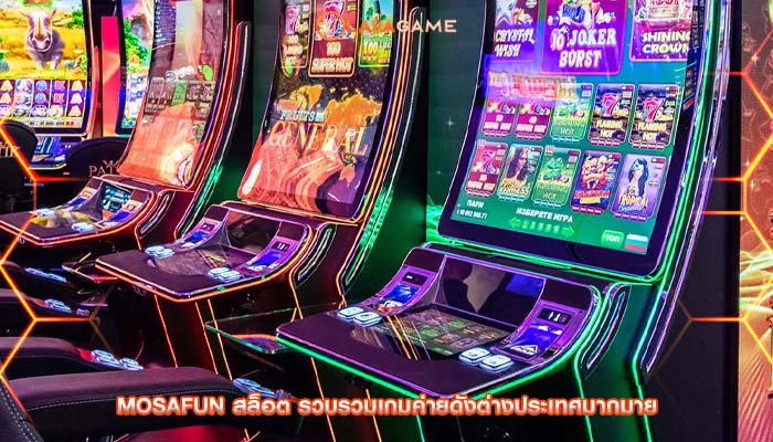 mosafun สล็อต รวบรวมเกมค่ายดังต่างประเทศมากมาย