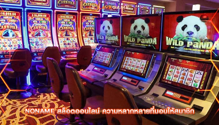 noname สล็อตออนไลน์ ความหลากหลายที่มอบให้สมาชิก