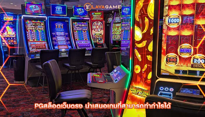 pgสล็อตเว็บตรง นำเสนอเกมที่สามารถทำกำไรได้