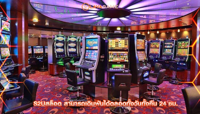s2uสล็อต สามารถเดิมพันได้ตลอดทั้งวันทั้งคืน 24 ชม.