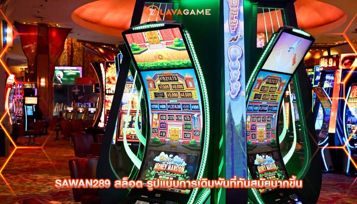 sawan289 สล็อต รูปแบบการเดิมพันที่ทันสมัยมากขึ้น
