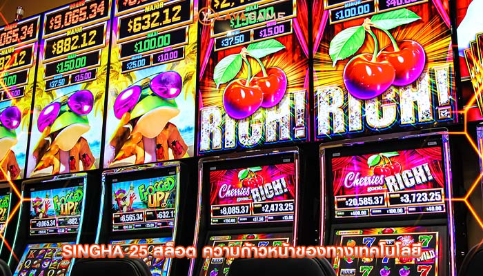 singha 25 สล็อต ความก้าวหน้าของทางเทคโนโลยี