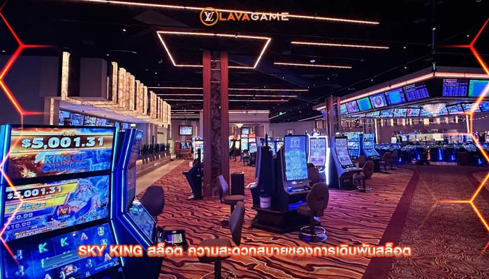 sky king สล็อต ความสะดวกสบายของการเดิมพันสล็อต