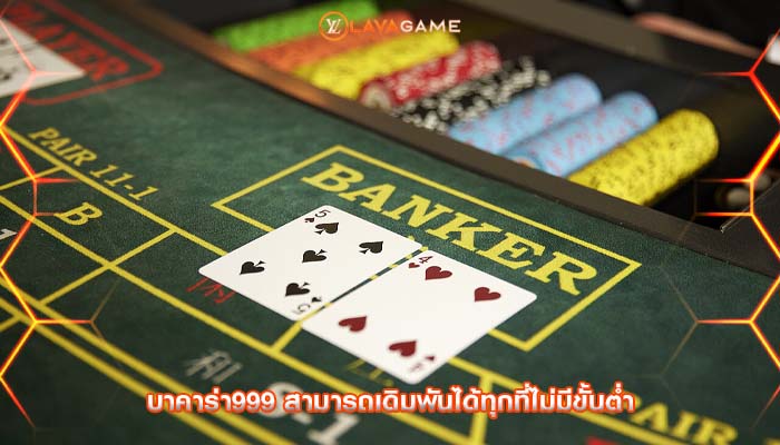 บาคาร่า999 สามารถเดิมพันได้ทุกที่ไม่มีขั้นต่ำ