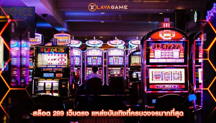 สล็อต 289 เว็บตรง แหล่งบันเทิงที่ครบวงจรมากที่สุด