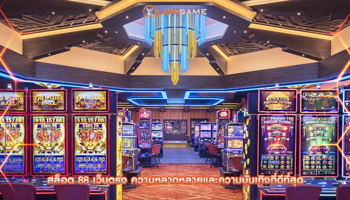 สล็อต 88 เว็บตรง ความหลากหลายและความบันเทิงที่ดีที่สุด