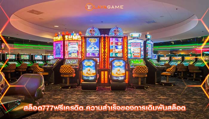 สล็อต777ฟรีเครดิต ความสำเร็จของการเดิมพันสล็อต